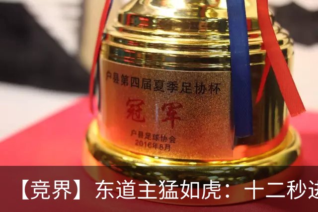 【竞界】东道主猛如虎：十二秒进球击碎传控足球幻觉