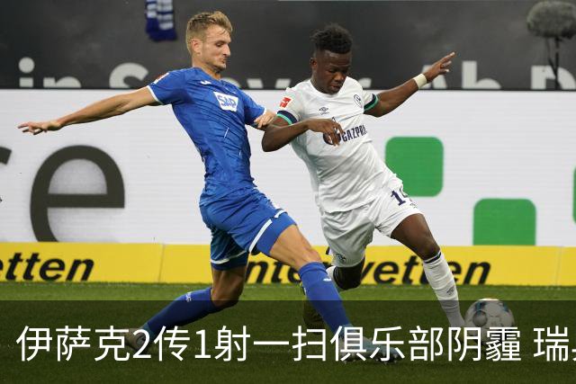 伊萨克2传1射一扫俱乐部阴霾 瑞典双锋连线大杀四方