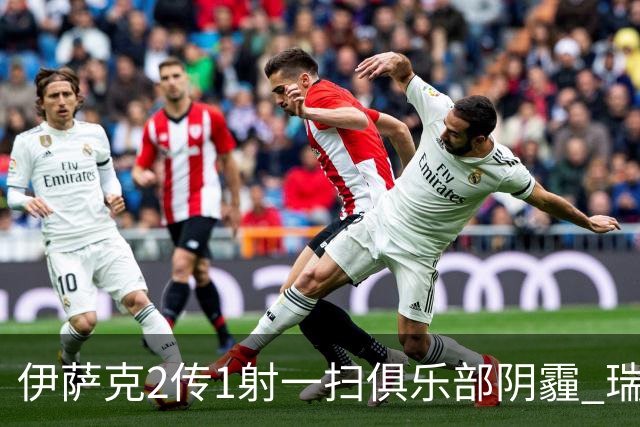 伊萨克2传1射一扫俱乐部阴霾 瑞典双锋连线大杀四方
