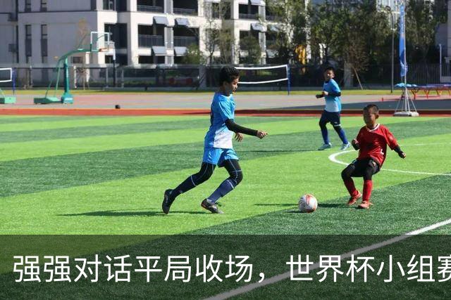 强强对话平局收场，世界杯小组赛巴西队1比1战平摩洛哥