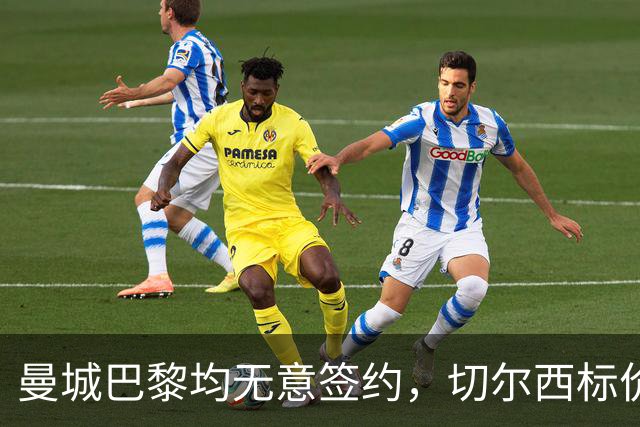 曼城巴黎均无意签约，切尔西标价1.2亿英镑，穆里尼奥会买恩佐吗？