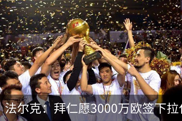 法尔克：拜仁愿3000万欧签下拉什福德，但球员需要大幅降薪